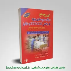 کتاب مراقبت پرستاری ویژه در بخش ICU CCU و دیالیز دکتر عسگری