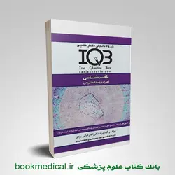 کتاب iqb بافت شناسی فرزانه رضایی یزدی انتشارات دکتر خلیلی | بوک مدیکال