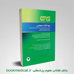 مرور آزمون ERS بهداشت عمومی