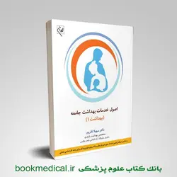 اصول و خدمات بهداشت جامعه (بهداشت 1)