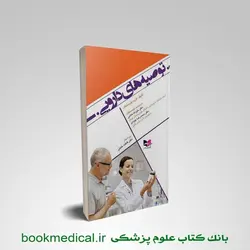کتاب توصیه های دارویی
