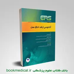 کتاب مرور آزمون ers ارشد و استخدامی آناتومی اتاق عمل آرمین فریدونی جامعه نگر | بوک مدیکال