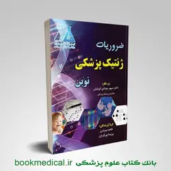 ضروریات ژنتیک پزشکی نوین