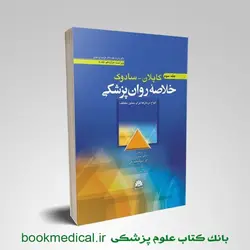 خلاصه روان پزشکی کاپلان و سادوک جلد سوم