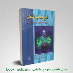 فیزیک پزشکی ویژه دانشجویان پزشکی و مامایی شوشتریان