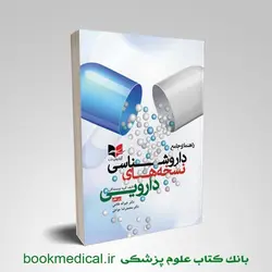 راهنمای جامع داروشناسی نسخه های دارویی