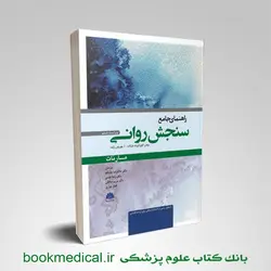 راهنمای جامع سنجش روانی مارنات