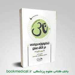 تاس تکنولوژی جراحی در اتاق عمل