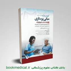 مبانی پرستاری کوزیر جلد دهم ارتقا سلامت فیزیولوژیک