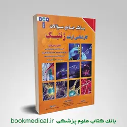 بانک سوالات کارشناسی ارشد ژنتیک نجات مهدیه BCQ