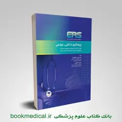 کتاب مرور آزمون ERS ارشد و استخدامی پرستاری داخلی جراحی لیلی یکه فلاح | بوک مدیکال