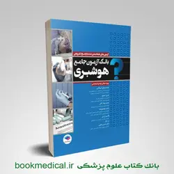 بانک آزمون ارشد و استخدامی هوشبری