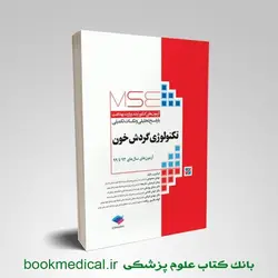 آزمون‌های کنکور ارشد وزارت بهداشت MSE تکنولوژی گردش خون