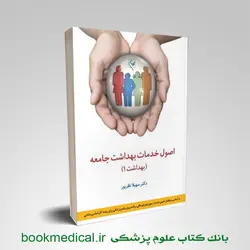 اصول خدمات بهداشت جامعه جلد اول