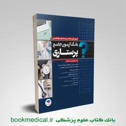 بانک آزمون جامع پرستاری