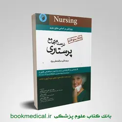 بانک سوالات درسنامه جامع پرستاری اسدی نوقابی