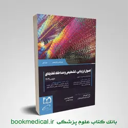 اصول ارزیابی تشخیص و مداخله تغذیه ای کراوس جلد اول
