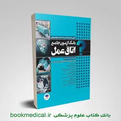 بانک آزمون جامع اتاق عمل