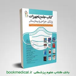 جامع تجهیزات پزشکی، جراحی و بیمارستانی