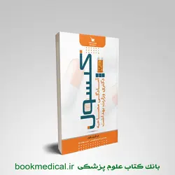 کپسول آمادگی مصاحبه دکتری