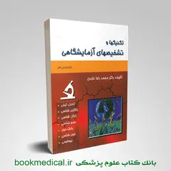 کتاب تکنیکها و تشخیصهای آزمایشگاهی