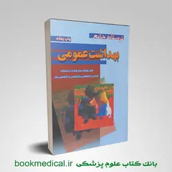 درسنامه جامع بهداشت عمومی خالد رحمانی