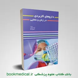 داروهای کاربردی در زنان و مامایی