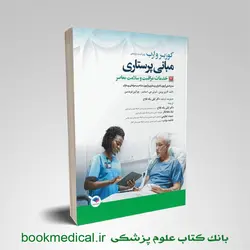 مبانی پرستاری کوزیر جلد دوم خدمات مراقبت و سلامت معاصر