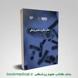 مبانی میکروب شناسی پزشکی