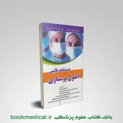دستنامه بالینی اصول پرستاری پوتر و پری