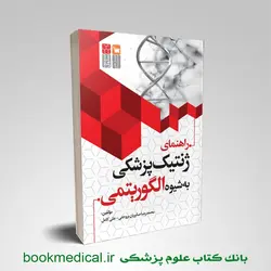 راهنمای ژنتیک پزشکی به روش الگوریتم