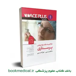 خلاصه جامع دروس پرستاری داخلی جراحی ace+