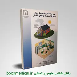 سندرم ساختمان بیمار و بیماری های مرتبط با آلودگی هوای داخل ساختمان دانشگاه علوم پزشکی مشهد