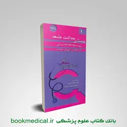 مرور سریع منابع ارشد پرستاری RRN جلد اول پرستاری بهداشت جامعه