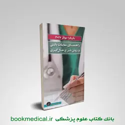 راهنمای معاینات بالینی و روش شرح حال گیری باربارابیتز خدام