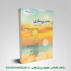 کتاب مفاهیم پایه پرستاری (داخلی - جراحی) دکتر زیبا فراهانی انتشارات حیدری