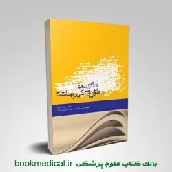 آشنایی با تحقیق در علوم پزشکی و بهداشت شیرین حجازی