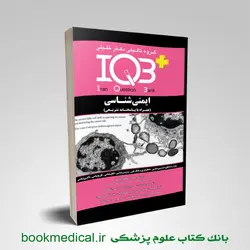 کتاب IQB ایمنی شناسی دکتر خلیلی نوشته علی زارع زاده و همکاران