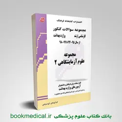 مجموعه سوالات علوم آزمایشگاهی 2