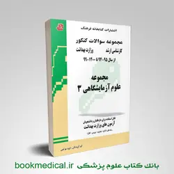مجموعه سوالات علوم آزمایشگاهی سه