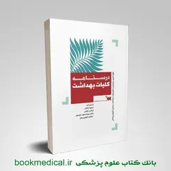 درسنامه کلیات بهداشت