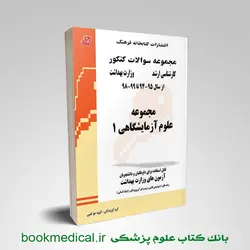 مجموعه سوالات علوم آزمایشگاهی یک