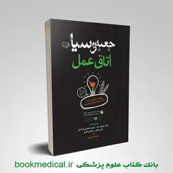 جعبه سیاه اتاق عمل