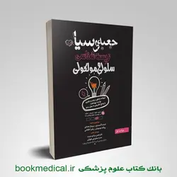 جعبه سیاه زیست شناسی سلولی و مولکولی