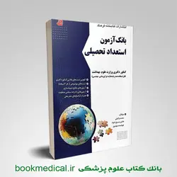 بانک آزمون استعداد تحصیلی