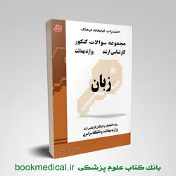 مجموعه سوالات زبان کنکور کارشناسی ارشد وزارت بهداشت