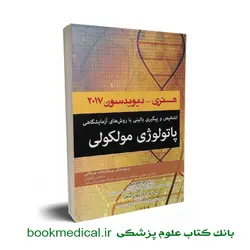 پاتولوژی مولکولی هنری دیویدسون