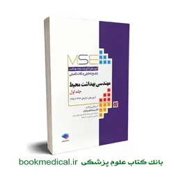 کتاب آزمون های کارشناسی ارشد بهداشت محیط - MSE مهندسی بهداشت محیط جلد اول جامعه نگر