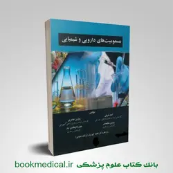 مسمومیت های دارویی و شیمیایی