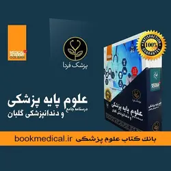 درسنامه جامع علوم پایه پزشکی و دندانپزشکی گلبان